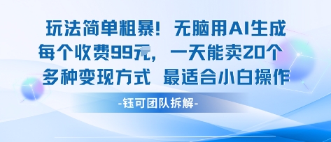 玩法简单粗暴！每个定制款收费99米一天能卖20个 适合小白-yicbd