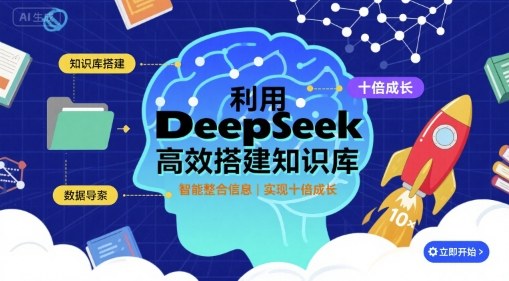 利用deepseek高效搭建知识库，实现十倍成长-yicbd
