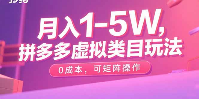 月入1-5W，拼多多虚拟类目玩法，0成本，可矩阵操作-yicbd