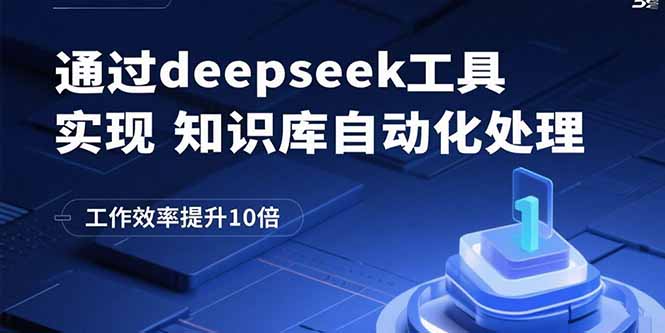 通过deepseek工具实现知识库自动化处理，工作效率提升10倍-yicbd