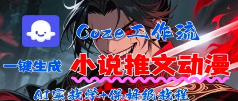 用Coze扣子工作流一键生成小说推文动漫短视频，全流程保姆级教学-yicbd