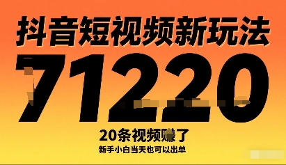 抖音短视频新玩法，20条视频挣了1w+，新手小白当天也可以出单-yicbd