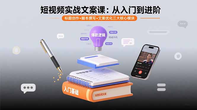 短视频实战文案课：从入门到进阶 标题创作+脚本撰写+文案优化三大核心模块-yicbd