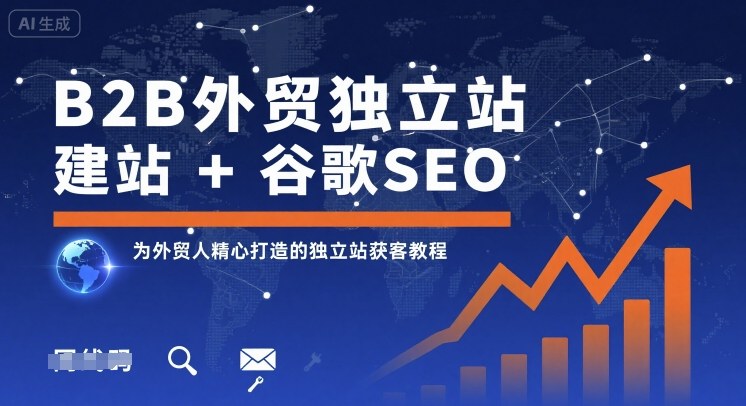 B2B外贸独立站建站+谷歌SEO，为外贸人精心打造的独立站获客教程-yicbd
