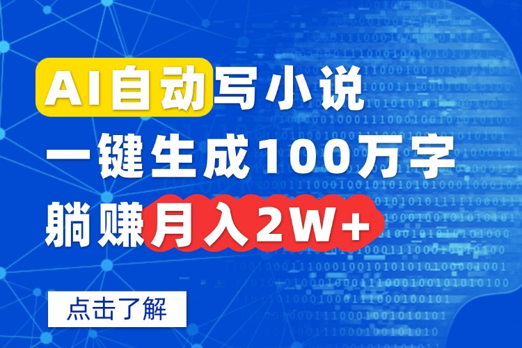 AI自动写小说，一键生成100万字，躺赚月入2W+-yicbd