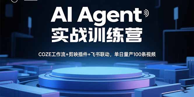 AI Agent实战训练营，COZE工作流+剪映插件+飞书联动，单日量产100条视频-yicbd