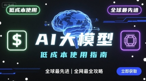 如何低成本使用全球最先进AI大模型，全网最全指南-yicbd