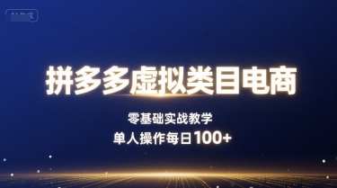 拼多多虚拟类目电商，零基础实战教学，单人操作每日100+-yicbd