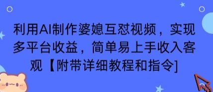 利用AI制作婆媳互怼视频，实现多平台收益，简单易上手收入可观【附带详细教程和指令】-yicbd