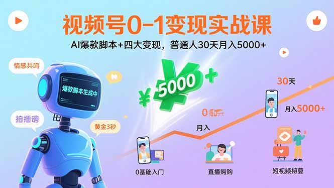 视频号0-1变现实战课：AI爆款脚本+四大变现，普通人30天月入5000+-yicbd