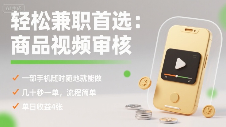 轻松兼职首选：商品视频审核，一部手机随时随地就能做，几十秒一单，流程简单，单日收益4张【揭秘】-yicbd