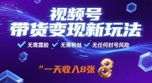 视频号带货变现新玩法，无需露脸，无需粉丝，无任何封号风险，一天收益8张【揭秘】-yicbd