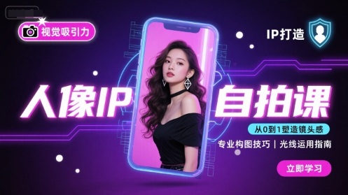 人像IP自拍课，打造视觉吸引力【完结】-yicbd
