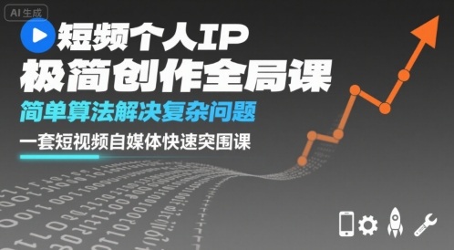 短视频个人IP极简创作全局课，简单算法解决复杂问题，一套短视频自媒体快速突围课-yicbd