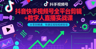 抖音快手视频号全平台剪辑+数字人直播实战课，从零到精通，快速实现短视频变现(更新9月)​-yicbd