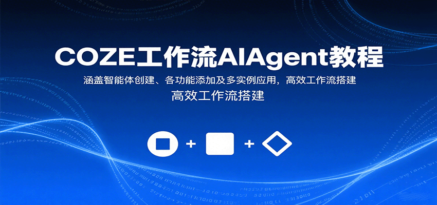 COZE工作流AIAgent教程：涵盖智能体创建、各功能添加及多实例应用，高效工作流搭建-yicbd