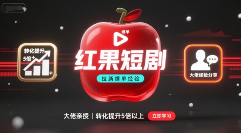 红果短剧拉新大佬爆单经验分享之如何提高短剧转化，这样做，短剧拉新转化直接提升5倍以上-yicbd