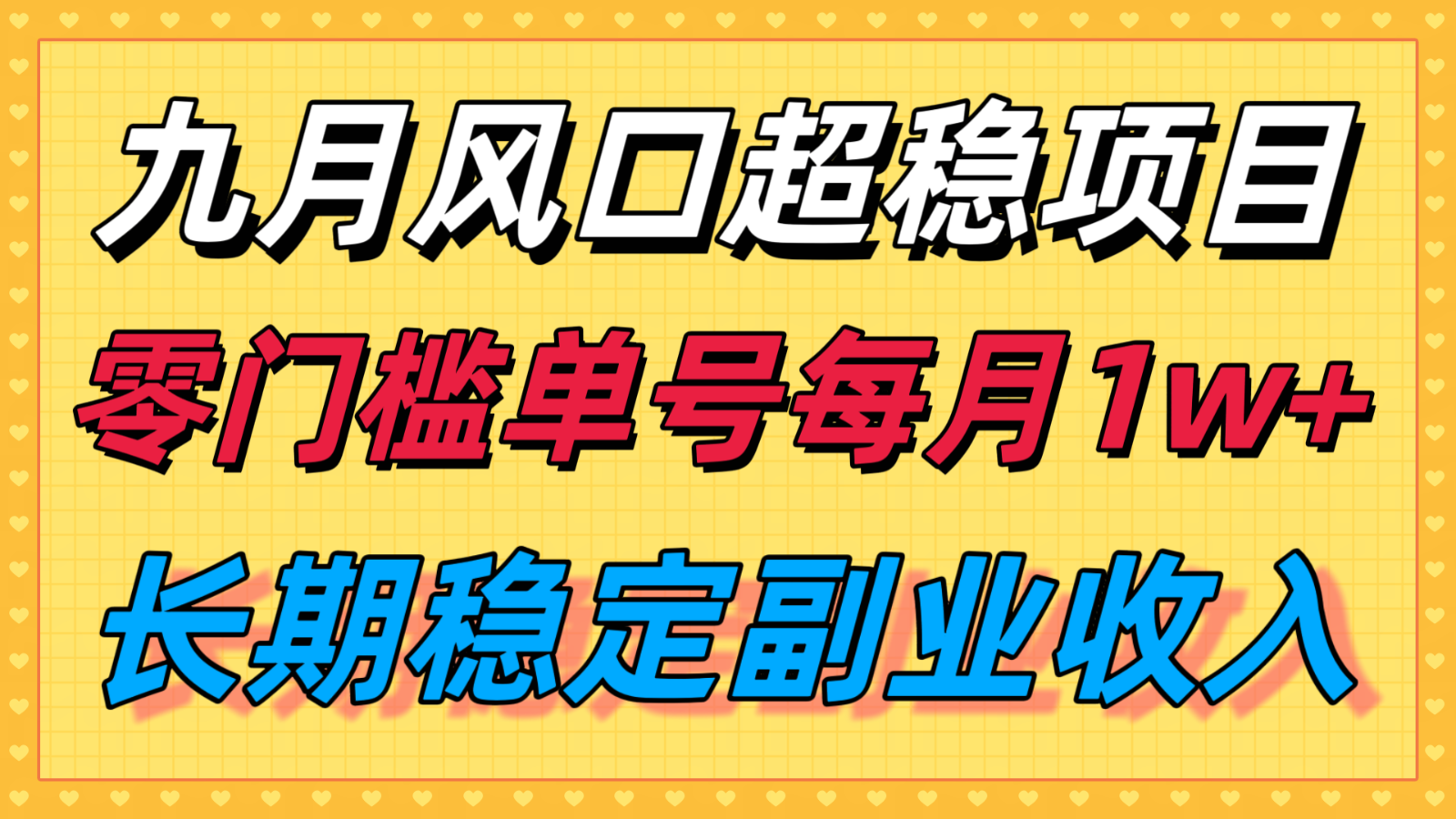 九月风口项目，支付宝分成代运营，长期稳定收入，零门槛单号每月1w＋-yicbd