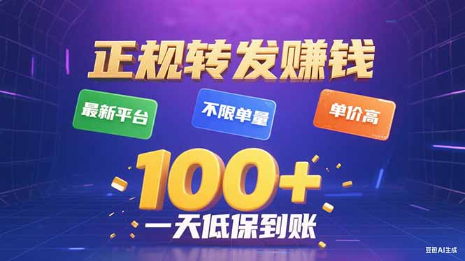 今年最新正规平台 转发赚钱 不限单量，单价高，一天轻松100+-yicbd