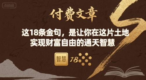 付费文章：这18条金句，是让你在这片土地 实现财富自由的通天智慧-yicbd