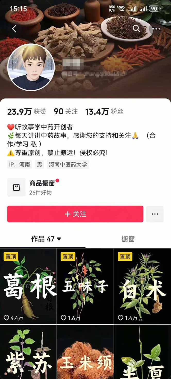 图片[2]-中草药养生赛道：AI文案+故事模板+橱带货，45条作品涨粉13w+单月变现1万+-yicbd
