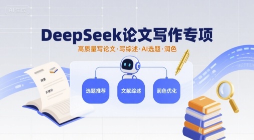 DeepSeek论文写作专项，高质量写论文写综述AI选题润色-yicbd