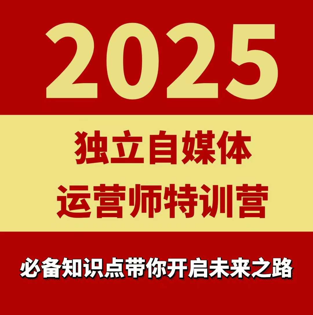 2025独立自媒体运营师特训营，一门针对本地实体运营+团购的课程-yicbd