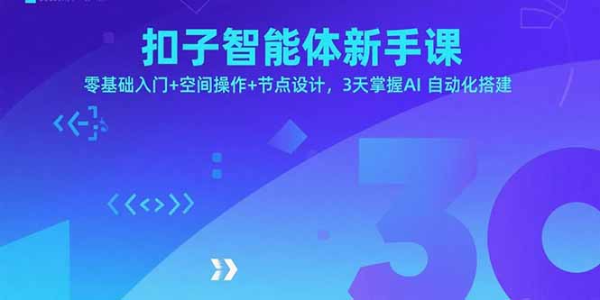 扣子智能体新手课，零基础入门+空间操作+节点设计，3天掌握AI自动化搭建-yicbd