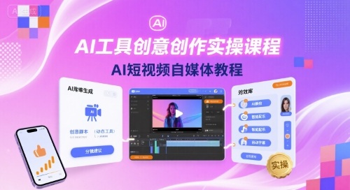 AI工具创意创作实操课程，AI短视频自媒体教程-yicbd