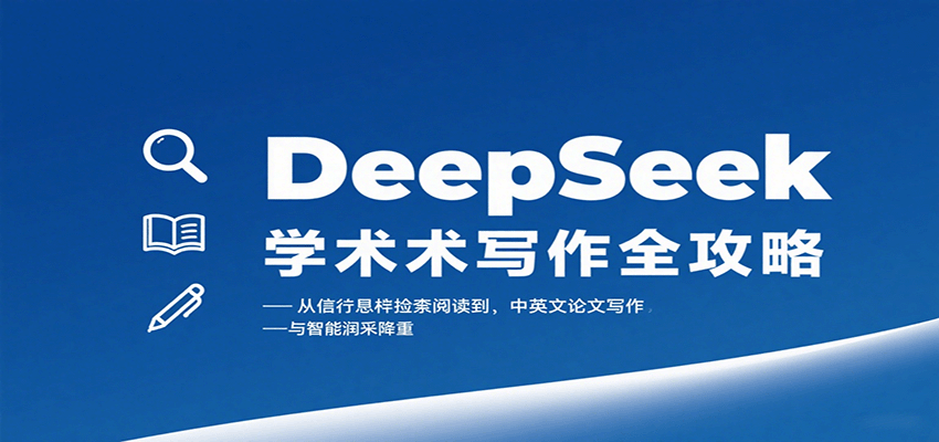 DeepSeek学术写作全攻略：从文献检索阅读到中英文论文写作与智能润色降重-yicbd