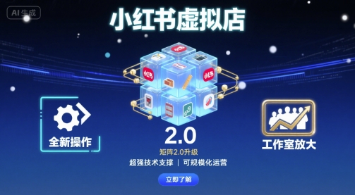 小红书虚拟店矩阵2.0，全新操作，超强技术，可工作室放大-yicbd