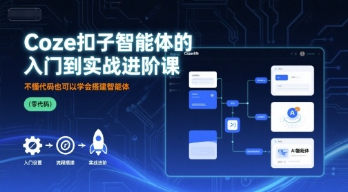 Coze扣子智能体的入门到实战进阶课，不懂代码也可以学会搭建智能体-yicbd