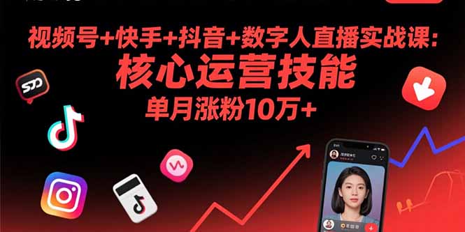 视频号+快手+抖音+数字人直播实战课(9月-yicbd