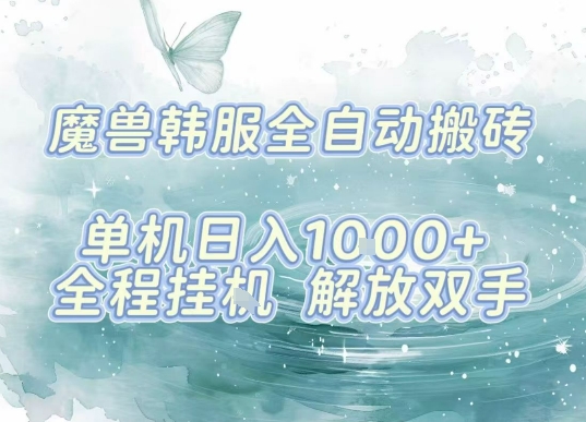 最新韩服游戏搬砖项目，全自动挂G运行，解放双手，无脑打金适合新手小白，单机日入1k【揭秘】-yicbd