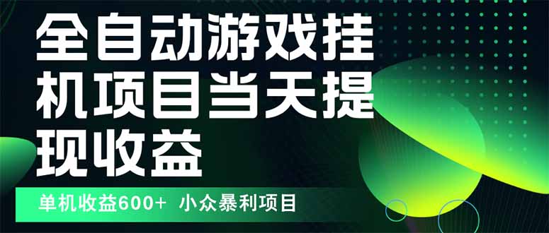 最新全自动下载游戏  操作简单，单机当天收益600+，收益无上限，可矩阵…-yicbd