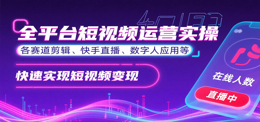 全平台短视频运营实操，各赛道剪辑、快手直播、数字人应用等，快速实现短视频变现-yicbd
