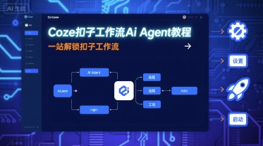 Coze扣子工作流Ai Agent教程，一站解锁扣子工作流-yicbd