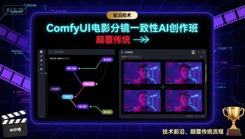 ComfyUI电影分镜一致性AI创作班，前沿技术，颠覆传统-yicbd