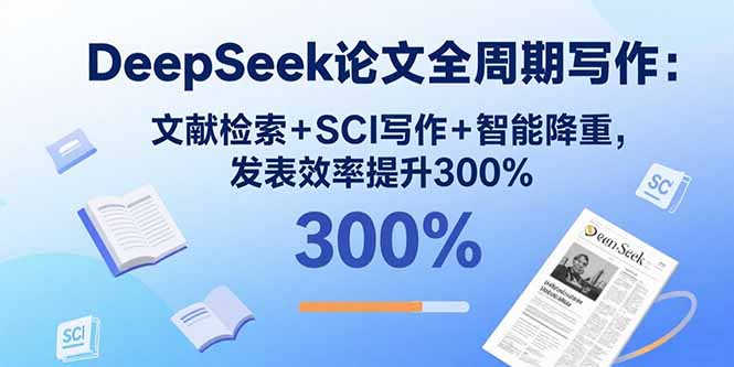 DeepSeek论文全周期写作：文献检索+SCI写作+智能降重，发表效率提升300%-yicbd
