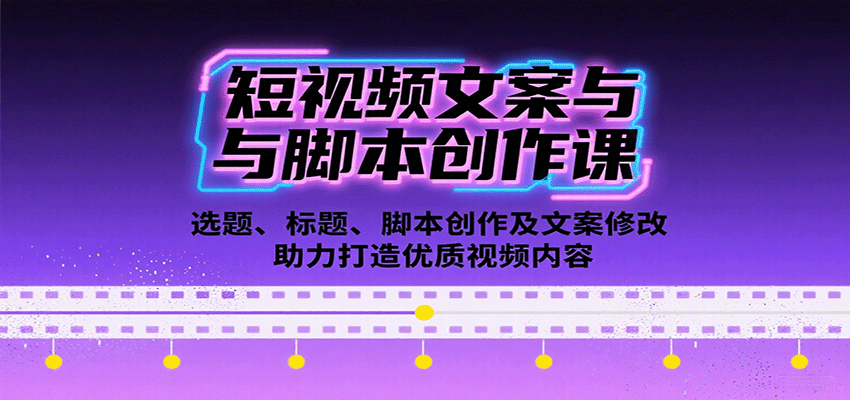 短视频文案与脚本创作课：选题、标题、脚本创作及文案修改等助力打造优质视频内容-yicbd