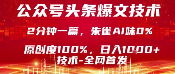 公众号头条号爆文技术，2分钟一篇，原创度100%，朱雀AI味0%，复制粘贴，日入1k【揭秘】-yicbd