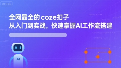 全网最全的coze扣子从入门到实战，快速掌握AI工作流搭建-yicbd