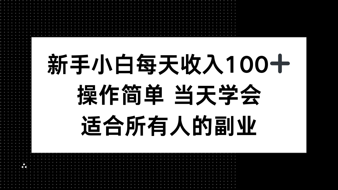 新手小白每天收入100+，操作简单 当天学会 ，适合所有人的副业-yicbd