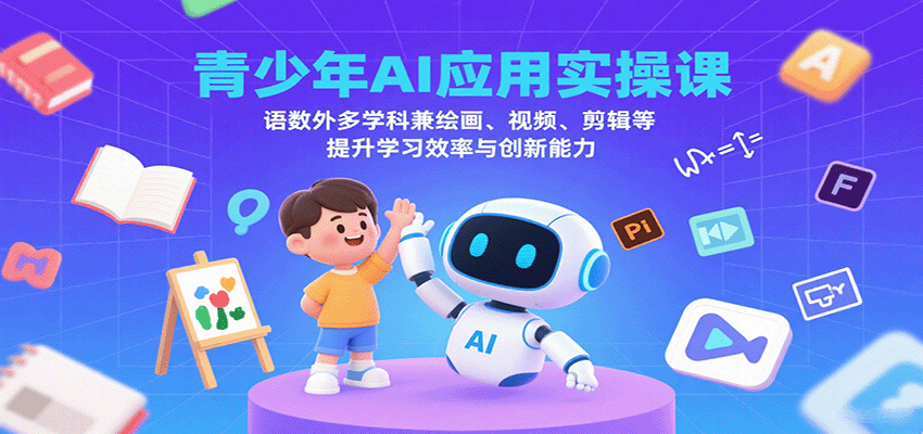 青少年AI应用实操课：语数外多学科兼绘画、视频、剪辑等提升学习效率与创新能力-yicbd