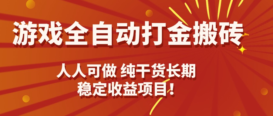 游戏全自动打金搬砖，日入千元，人人可做，纯干货，长期稳定收益项目！-yicbd