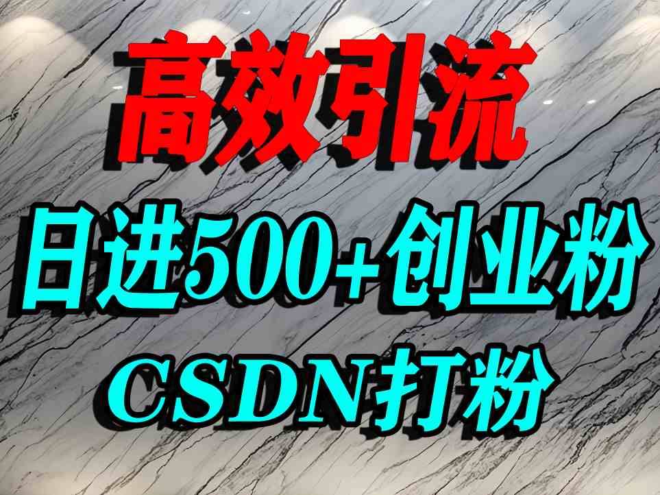 怎么打创业粉？CSDN又一个你不知道的打粉引流神秘平台，单人日引500+精准流量-yicbd