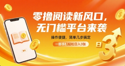 零撸阅读新风口，无门槛平台来袭，操作便捷，简单几步搞定，一部手机轻松日入3张【揭秘】-yicbd