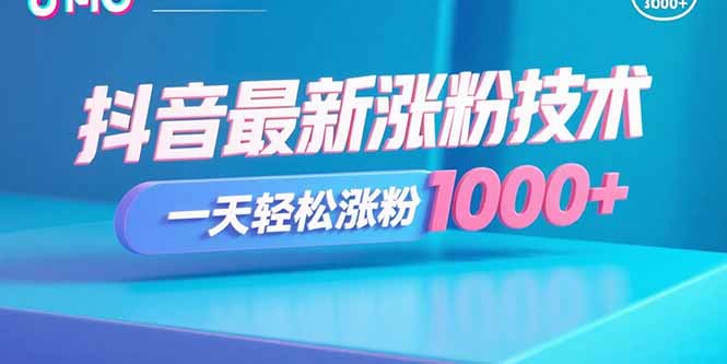 抖音最新涨粉技术，一天轻松涨粉1000+-yicbd