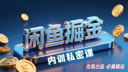 闲鱼掘金训练营，小白轻松上手，日入2张-yicbd