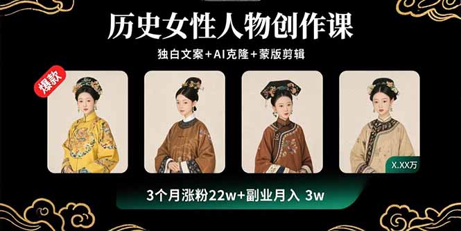 历史女性人物创作课：独白文案+AI克隆+蒙版剪辑，3个月涨粉22w+副业月入3w-yicbd